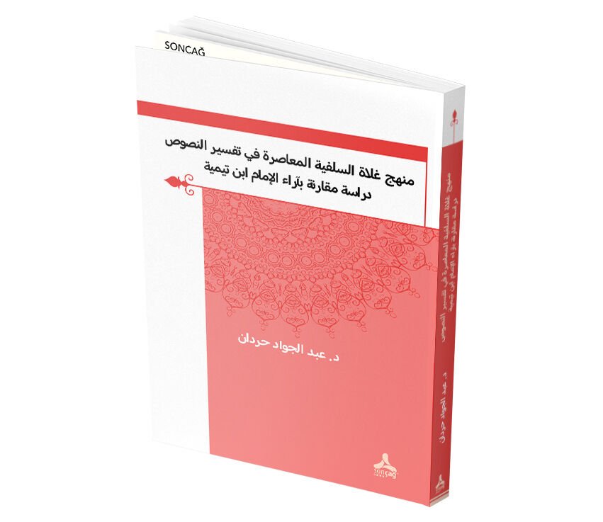 MENHECU GULÂTİ’S-SELEFİYYETİ’L-MU‘ÂSIRATİ FÎ TEFSÎRİ’N-NUSÛS -DİRÂSETUN MUKÂRANETUN Bİ ÂRÂ’İ’L-İMÂM İBN TEYMİYYE-