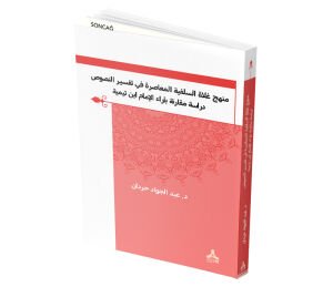MENHECU GULÂTİ’S-SELEFİYYETİ’L-MU‘ÂSIRATİ FÎ TEFSÎRİ’N-NUSÛS -DİRÂSETUN MUKÂRANETUN Bİ ÂRÂ’İ’L-İMÂM İBN TEYMİYYE-