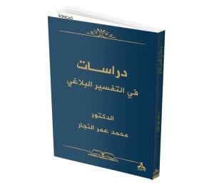 DİRASAT Fİ’T-TEFSÎR EL-BELÂĞİ