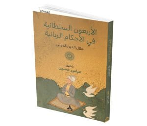 EL-ERBAÛNE’S-SULTÂNİYYE FÎ’L-AHKÂMİ’R-RABBÂNİYE