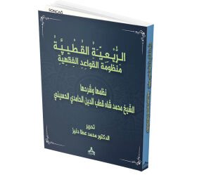 ER-RÜBİ’YYETÜ’L-KUTBİYYE MANZÛMETÜ’L-KAVÂİDİ’L-FIKHİYYE
