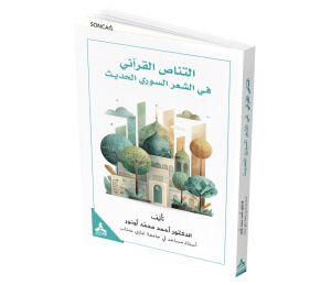 ET-TENÂSSU EL-KUR’ÂNÎ Fİ’Ş-Şİ‘Rİ’S-SURİYYİ’L-HADÎS