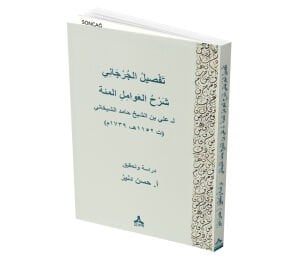 TAFSİLU’L-CÜRCÂNÎ ŞERHÜ’L-AVÂMİLİ’L-MİE Lİ ALİ BİN EŞ-ŞEYH HÂMİD EŞ-ŞEYHÂNÎ (ö. 1152/1739)