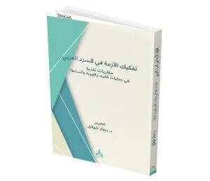 TEFKİKU’L-EZME Fİ’S-SERDİ’L-’ARABİ MUKARABAT NAKDİYYE Fİ CEDELİYYATİ’L-KIYEM VE’L-HÜVİYYE VE’S-SULTA