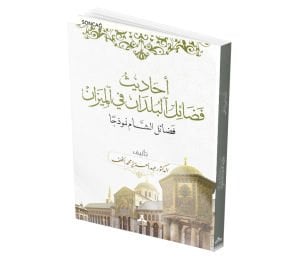 EHADİSU FEDA’İL EL-BULDAN Fİ EL-MİZAN