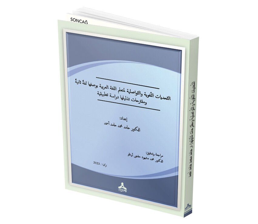 ET-TEHADDİYYÂTU’L-LUĞAVİYYE VE’T-TEVÂSULİYYE Lİ MUTE‘ALLİMİ’L- LUĞATİ’L-‘ARABİYYE Bİ VASFİHÂ LUĞATEN SÂNİYE VE MUKTERAHÂTU TEZLÎLİHÂ “DİRÂSE TATBÎKİYYE”