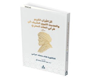 ESERU’L KURÂN EL-KERÎM VE’L HADİSİ’N-NEBEVİYY’Ş-ŞERÎF FÎ NESRİ EBİ’L-ALÂ EL-MAARRÎ