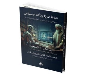EL-BELÂĞATÜ’L-ʿARABİYYE VE’Ẕ-ẔEKÂʾÜ’L-IṢTINÂʿÎ DİRÂSE TAḲVÎMİYYE FÎ ʿİLMİ’L-BEYÂN: BEYNE’T-TAḤADDİYÂT VE’R-RÜʾE’L-MÜSTAḲBELİYYE