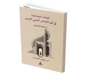 LEMAHÂT İCTİMÂ’İYYE FÎ LEYLİ’Ş-ŞÂʻİRİ’L-ʻARABİYYİ’L-KADÎM