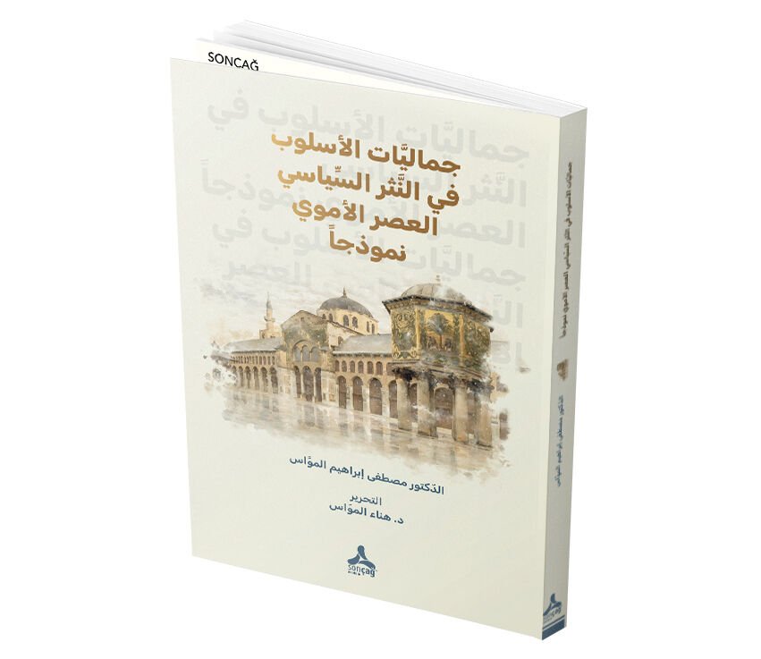 CEMÂLİYYÂTU’L-USLÛB Fİ’N-NESRİ’S-SİYÂSİ: EL- ‘ASRU’L-UMEVÎ UNMÛZECEN