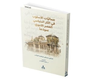 CEMÂLİYYÂTU’L-USLÛB Fİ’N-NESRİ’S-SİYÂSİ: EL- ‘ASRU’L-UMEVÎ UNMÛZECEN