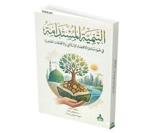 AT-TANMİYATU AL-MUSTADĀMATU FĪ ḌAW’İ MABĀDİ’İ AL-İQTİṢĀDİ AL-ISLĀMİYYİ WA-AL-İTTİJĀHĀTİ AL-MU‘ĀṢİRAH