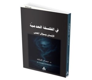 Fİ AL-FALSAFAH AL-ʻADAMİYAH AL-İNSAN WA-SUʼAL AL-MAʻNA