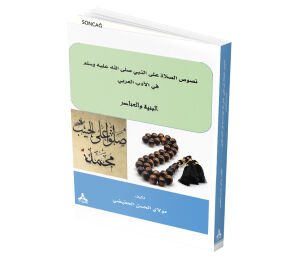 NUSUSU’SALAT ALEN’NEBİ SALLALLAHU ALEYHİ VE SELLEM FİL’EDEBİ’L ARABİ EL BİNYE VE’L ANASİR